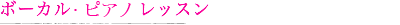 ボーカル・ピアノ.png